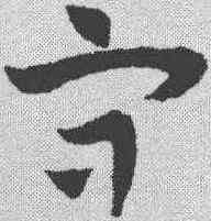 守,趙孟𫖯 ,書法字典